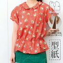 【楽天ランキング受賞 / レビュー特典!(商品ごと◎)】 型紙 パターン カット済 SS023 ふんわりギャザーブラウス (S M L LL) / 縫い代付き・実物大・ピリピリ離してすぐ裁断!