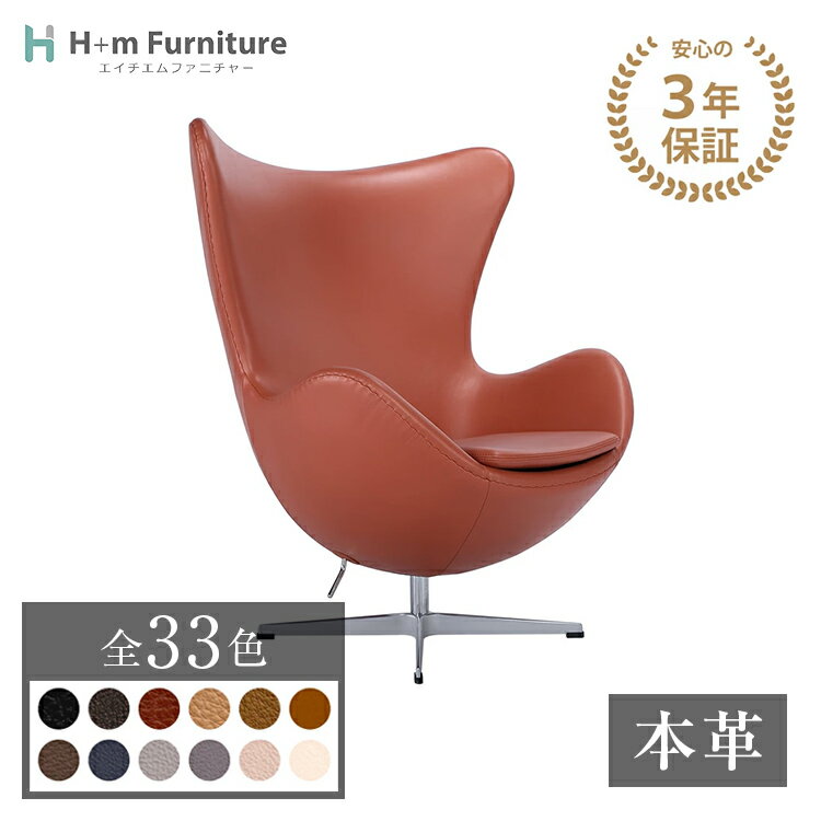【3年保証】 受注生産 チェアのみ エッグチェア 本革 Type-S5 本体のみ オットマン別 組立設置費込| プレミアムシリーズ 北欧 レザー アーム ラウンジチェア ダイニング チェア デザイナーズ 椅子 イス おしゃれ シンプル