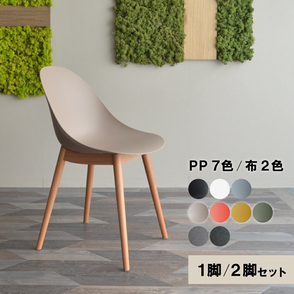 Rakuten - リリオシリーズ／リリオ チェア 木脚 | ダイニング カフェ チェア デザイナーズ 椅子 イス おしゃれ シンプル モダン ファブリック 樹脂 エッグ