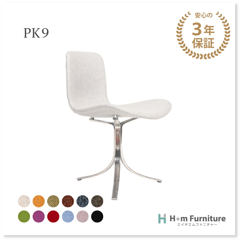 【3年保証】受注生産 PK9 チェア ポール ケアホルム リプロダクト ファブリック 布製 | プレミアムシリーズ ラウンジ チェア ダイニング チェア ミッドセンチュリー デザイナーズ 椅子 イス おしゃれ シンプル