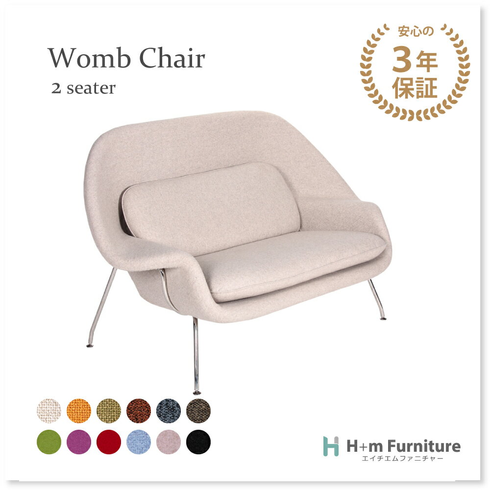 受注生産納期45-90日間 ウーム チェア 2人掛け 布 ファブリック エーロ サーリネン Womb Chair ステンレス 脚 ファブリック 3年保証付 アーム 2シート loveseat