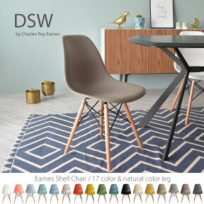 DSW 【モカグレー】ナチュラル脚 ダイニングチェアー イームズチェア デザイナーズ家具 シンプル おしゃれ 楽 モダン ミッドセンチュリー　食卓用　食卓椅子 ダイニング用 フロアチェア　一人用 一人掛け カフェ