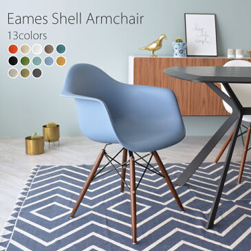 DAW 【ブルーグレー】ウォールナット色脚 アーム　シェルアームチェア/Eames Shell Armchair PP（強化ポリプロピレン） 【送料無料】 デザイナーズ 家具 ダイニングチェア ミーティングチェア 樹脂 【業務用】