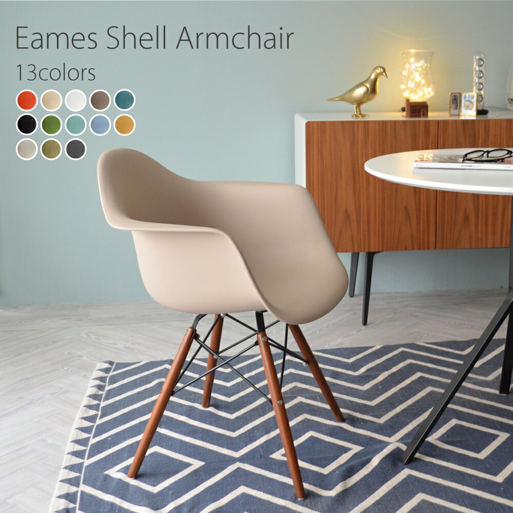 DAW 【アースベージュ】ウォールナット色脚 アーム シェルアームチェア/Eames Shell Armchair PP（強化ポリプロピレン） 【送料無料】 デザイナーズ 家具 ダイニングチェア ミーティングチェア 樹脂 【業務用】