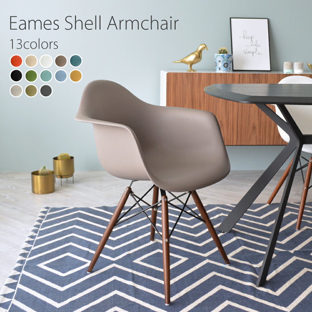 DAW 【モカグレー】ウォールナット色脚 アーム　シェルアームチェア/Eames Shell Armchair PP（強化ポリプロピレン） 【送料無料】 デザイナーズ 家具 ダイニングチェア ミーティングチェア 樹脂 【業務用】