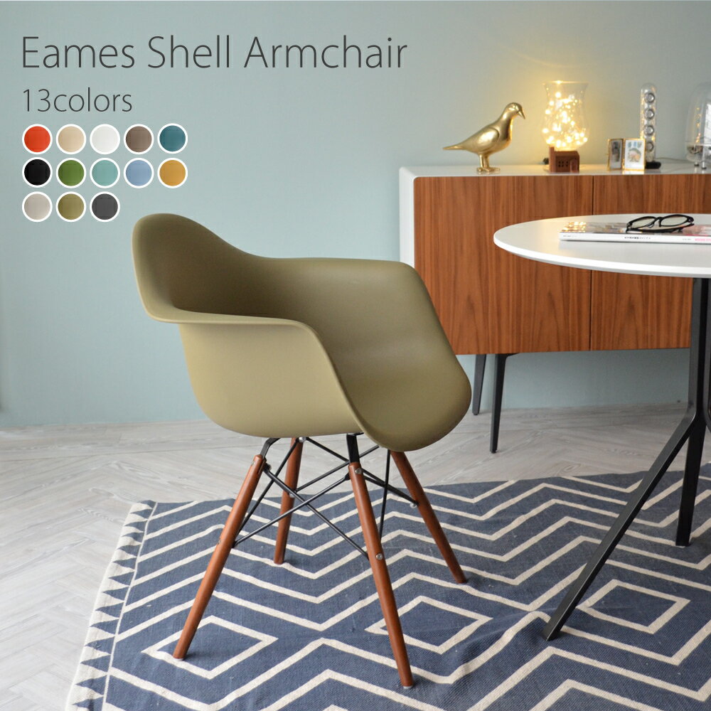 DAW ウォールナット色脚 アーム　シェルアームチェア/Eames Shell Armchair PP（強化ポリプロピレン）  デザイナーズ 家具 ダイニングチェア ミーティングチェア 樹脂 