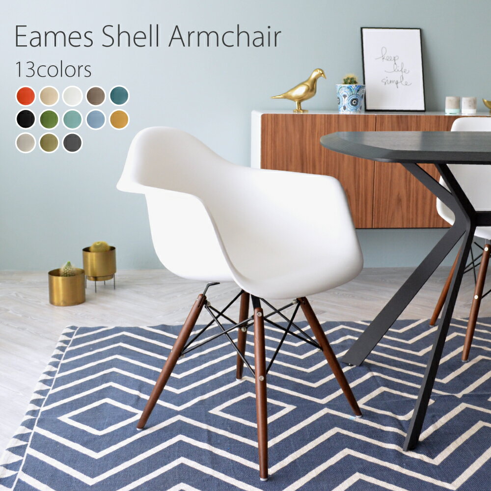 DAW ウォールナット色脚 アーム　シェルアームチェア/Eames Shell Armchair PP（強化ポリプロピレン）  デザイナーズ 家具 ダイニングチェア ミーティングチェア 樹脂 