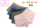 【送料無料】レース ショーツ 総レースショーツ 単品 バラ ヒップハング ヒップハンガー かわいい 可愛い ボクサー フルバック パンティ— ローラ...