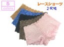 【送料無料】 レース ショーツ 総レースショーツ 2枚セット ヒップハング ヒップハンガー かわいい 可愛い ボクサー フルバック パンティ— ロー...