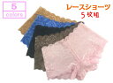 【送料無料】レース ショーツ 総レースショーツ 5枚セット ヒップハング ヒップハンガー かわいい 可愛い ボクサー フルバック パンティ— ローラ...