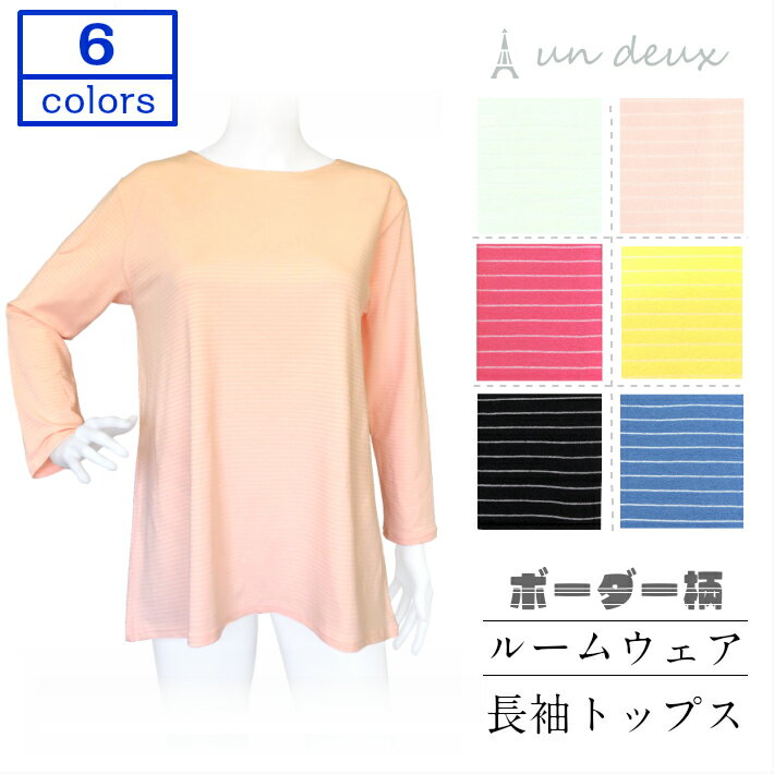 【送料無料】 ルームウェア 長袖 部屋着 寝間着 ナイトウェア レディース 婦人 ボーダー柄 カラフル おしゃれ かわいい オリジナル商品 薄手 un drux