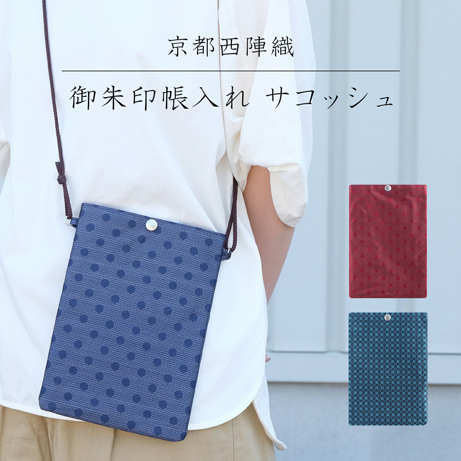 京都西陣織 サコッシュ 御朱印帳入れ レディース メンズ おしゃれ