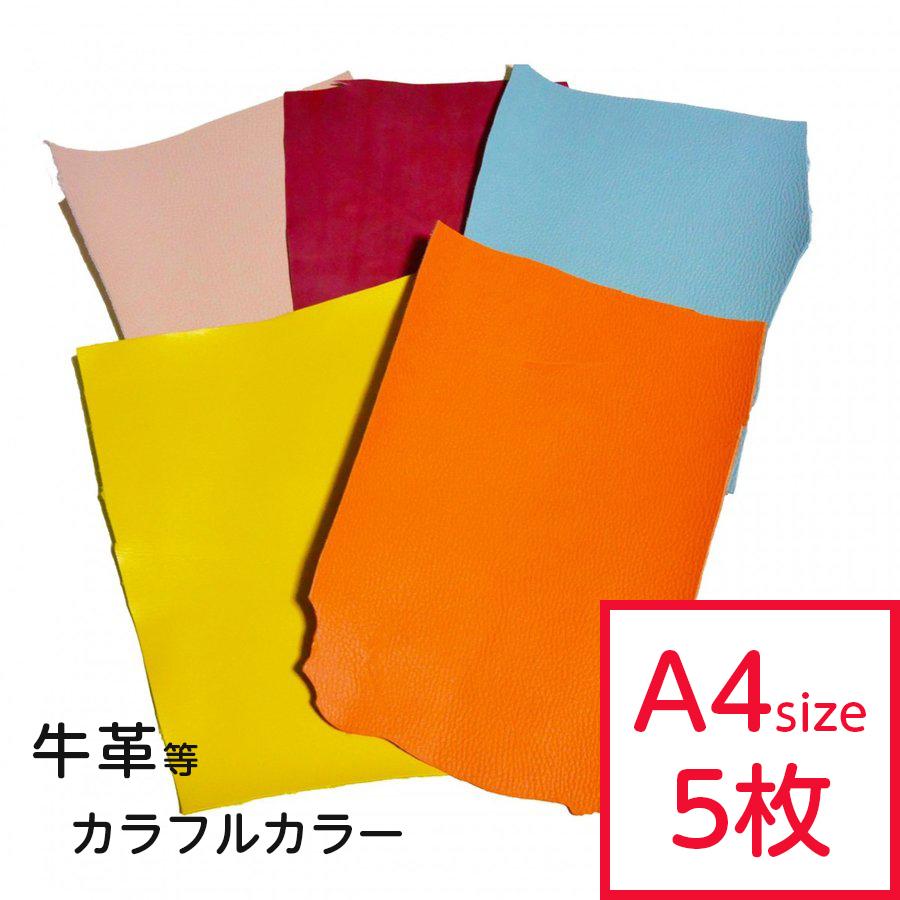 革はぎれ カラー おまかせセット約A4サイズ×5枚