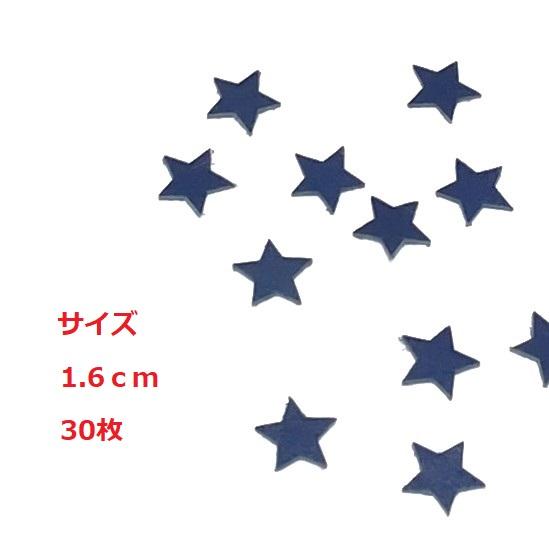 【アウトレット】レザーパーツ 星型 1.6cm ネイビー 30枚入り