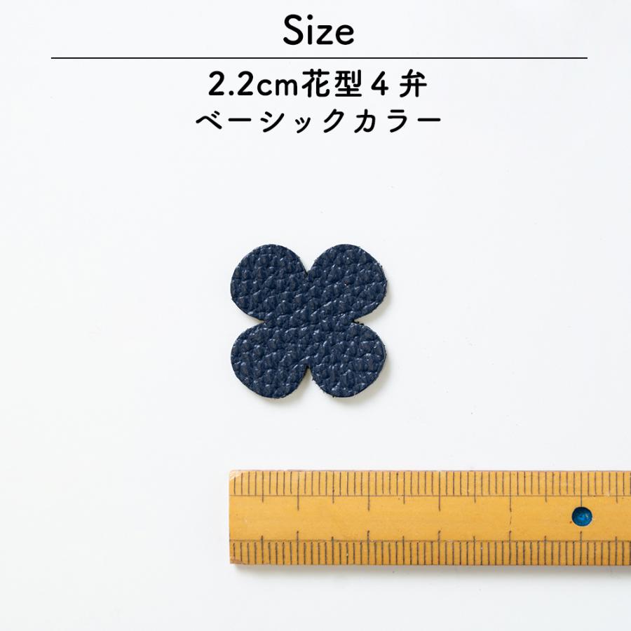 レザーパーツ 4弁花型 2.2cm タイプ2 4弁 2.2cm ベーシックカラー 10枚入り