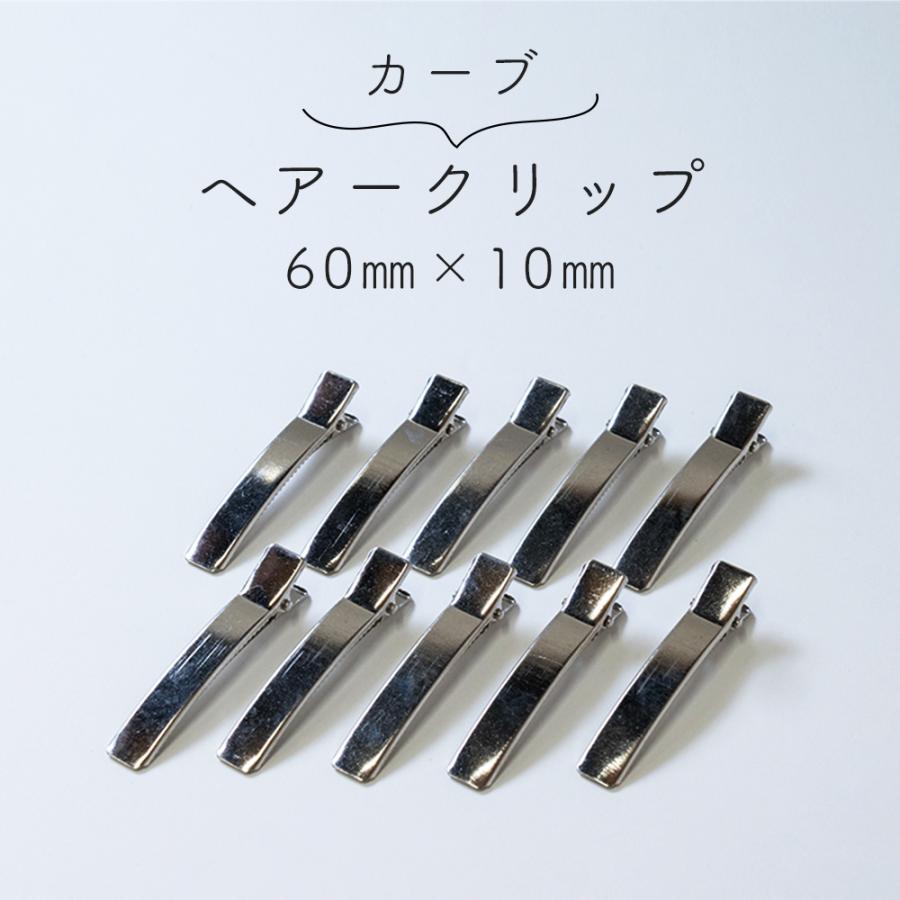 樂天商城 - ヘアクリップ カーブ 10個セット 60mm×10mm シンプル 軽い 便利 シルバー ヘアアレンジ ヘアアクセサリー