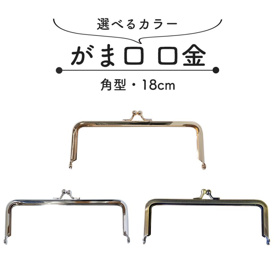 樂天商城 - 口金 がま口 角型 18cm 1本 シルバー ゴールド アンティークゴール