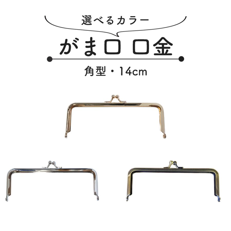 口金 がま口 角型 14cm 3本セット シルバー ゴールド アンティークゴールド