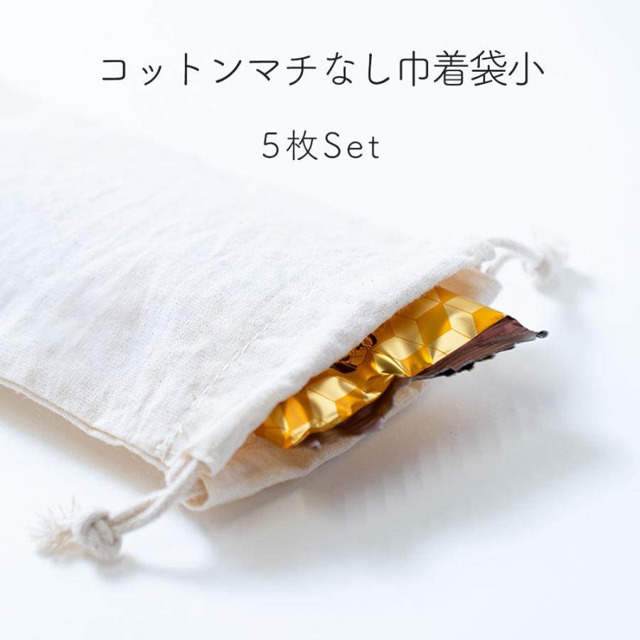 小物の収納やラッピングに使える小さいサイズの巾着袋5枚セットです。通気性の良い天然素材なので、バッグの中で迷子になりがちな目薬やリップを入れて持ち運んだり、アクセサリーの保管用としてなど日常使いに最適な巾着袋です。ちょっとしたプレゼントのギフトラッピングにもお使いいただけます。無地のシンプルな袋なので、絵を書いたり刺繍をしたりオリジナルの袋を作ってもOK♪カラー：ナチュラルサイズ：約 縦12cm × 横9cm材質：コットン※漂白処理をおこなっていない天然素材のため、生地に黒い粒がついていますが、製造過程で必ず出る天然の植物片ですので無害です。安心してお使いください。※手作りのため製品の大きさに多少の誤差が生じる場合がございます。ご了承ください。小物の収納やラッピングに使える小さいサイズの巾着袋5枚セットです。通気性の良い天然素材なので、バッグの中で迷子になりがちな目薬やリップを入れて持ち運んだり、アクセサリーの保管用としてなど日常使いに最適な巾着袋です。ちょっとしたプレゼントのギフトラッピングにもお使いいただけます。無地のシンプルな袋なので、絵を書いたり刺繍をしたりオリジナルの袋を作ってもOK♪カラー：ナチュラルサイズ：約 縦12cm × 横9cm材質：コットン※漂白処理をおこなっていない天然素材のため、生地に黒い粒がついていますが、製造過程で必ず出る天然の植物片ですので無害です。安心してお使いください。※手作りのため製品の大きさに多少の誤差が生じる場合がございます。ご了承ください。