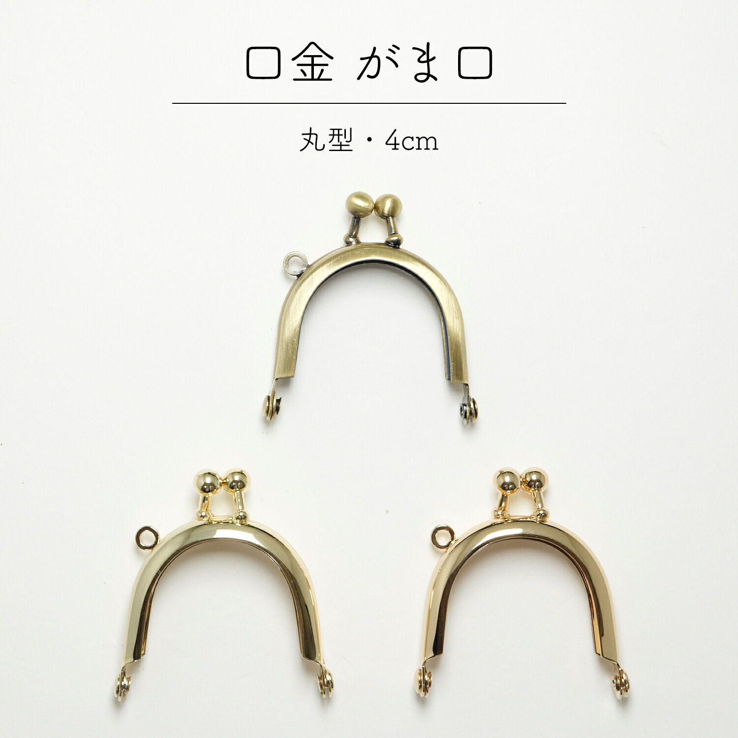 小さなアクセサリーケースやコインケースなどにお使いいただける口金パーツ。 開口状態では180度以上開きます。 是非オリジナルのがま口アイテムにご利用くださいませ。 サイズ：約4cm×縦約4.7cm(玉含む) 材　料：合金 カラー：アンティークゴールド、ゴールド、ピンクゴールド 数　量：2個 品　番：00169 ※閲覧環境により見え方が異なる場合が御座います。 ※輸入品の為、細かい傷や汚れなどがある場合が御座います。小さなアクセサリーケースやコインケースなどにお使いいただける口金パーツ。 開口状態では180度以上開きます。 是非オリジナルのがま口アイテムにご利用くださいませ。 サイズ：約4cm×縦約4.7cm(玉含む) 材　料：合金 カラー：アンティークゴールド、ゴールド、ピンクゴールド 数　量：2個 品　番：00169 ※閲覧環境により見え方が異なる場合が御座います。 ※輸入品の為、細かい傷や汚れなどがある場合が御座います。