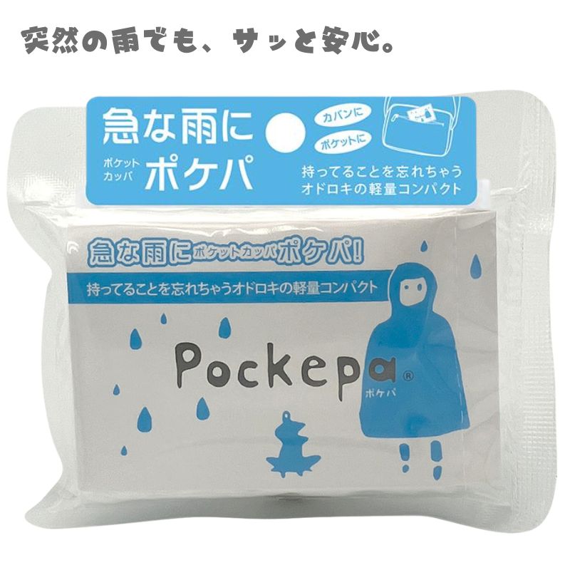 Pockepa(ポケパ)透明レインコート カッパ 使い捨て 携帯 コンパクト
