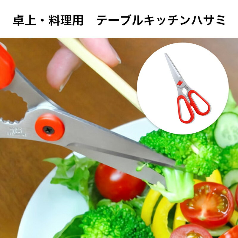 詳細 卓上で食器感覚で使いやすいテーブルキッチンハサミの登場。 刃物の町である岐阜県関市にある長谷川刃物株式会社製造の一品。 仕様 全長：175mm 刃渡り：65mm 重量：約70g 刃：ステンレス刃物鋼 ハンドル：ABS樹脂 製造国:日本 特徴 ●ふたつに分かれてキレイに洗えます ●ギザ刃付で肉などをすべらず切ることができます ●コンパクトで計量なため扱い易い ●ナイフやフォーク感覚で卓上で使うことを想定した設計 お肉、野菜、スパゲッティなど多彩な食材を小分けするのに便利 使用上の注意 ・刃物ですので、けがのないように注意してご使用下さい。 ・保管の際は小児の手の届かない所に保管して下さい。 ・無理に固い物や厚い物を切らないで下さい。品質を損なうことがあります。 店長コメント 卓上ハサミとしては勿論、キッチンバサミとしても使っても便利です。 小ぶりなサイズのため本格的な調理の際は大型のキッチンバサミをオススメします。 関連商品 キッチンバサミ EL-210 左利き用キッチンバサミ AL-266