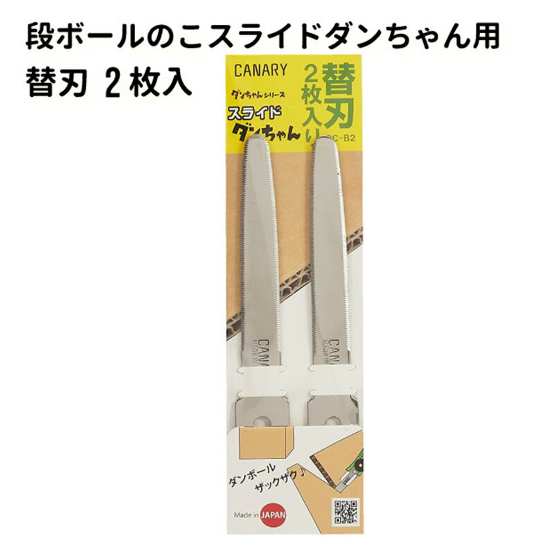 段ボールのこ スライドダンちゃん用 ”替刃 2枚入” DC-B2【メール便送料無料】