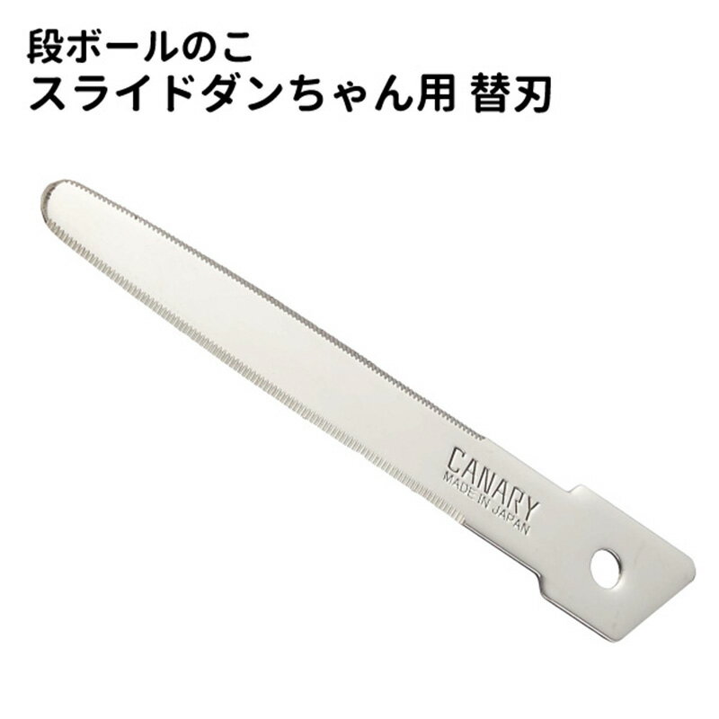 段ボールのこ スライドダンちゃん用 "替刃 1枚" DC-B 【メール便送料無料】