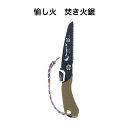 愉し火 焚き火鋸 刃渡り:125mm 【メール便送料無料】シャークソー