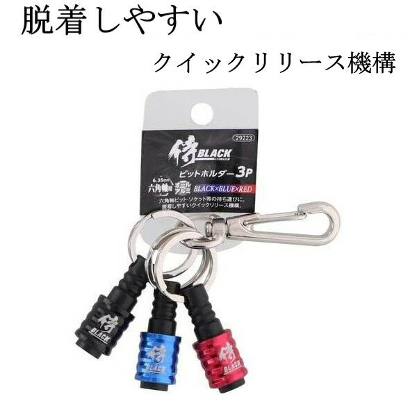 Rakuten - ビットホルダー3P　ブラック×ブルー×レッド 【メール便送料無料】高儀　侍ブラック