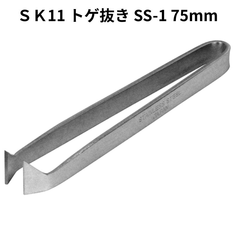 Rakuten - SK11 トゲ抜き SS-1 75mm