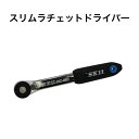 SK11 スリムラチェットドライバー 【メール便送料無料】 SRD-220 藤原産業