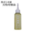 黒ばら本舗 刃物椿油 100ml 【メール便送料無料】刃物手入れ用 さび止め