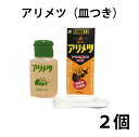 アリメツ皿付き 55g ★2個セット＜メール便送料無料＞　蟻退治　アリ対策