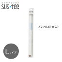 水やりチェッカー sustee(サスティー)Lサイズ用リフィル 2本入り【メール便送料無料】 水分計 交換用中芯