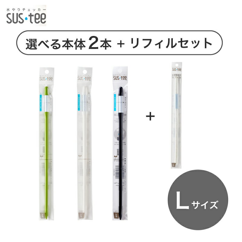 水やりチェッカー sustee （サスティー） Lサイズ本体2本とリフィルのセット 【メール便送料無料】 水分計 選べるカラー