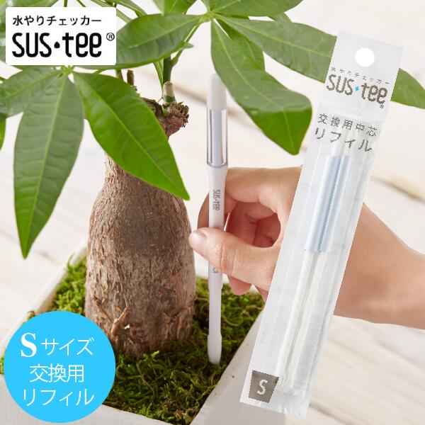 水やりチェッカー sustee（サスティー）Sサイズ用リフィル　2本入り【メール便送料無料】水分計　交換用中芯のサムネイル