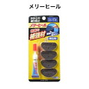 詳細 靴底の補強材・補修材：2足分 日本製 特徴 〇摩擦に強いウレタン樹脂を採用 ゴム製の物と比べ耐久力があります。また滑り止めとしての効果もあります。 〇高粘度の瞬間接着剤はタレ・しみ込みが少なく、短時間で強力にワンタッチ接着が出来ます。 内容 本体：ウレタン樹脂(メリーヒール) くぎ：鉄 接着剤：シアノアクリレート系接着剤(3グラム) 使用方法 1、接着効果を高める為に、接着面のゴミ・ほこり・水分・油分を十分に拭きとります。 2、付属のやすりでヒール部分を整えて下さい。 3、靴のヒール部分に瞬間接着剤を塗り、メリーヒールを60秒程しっかりと圧着して下さい。 接着の目安として、1滴で約3cm2の面積が接着可能です。 ※接着剤が多すぎると、接着が遅れたり、接着不良が生じる事があります。 ※付属の釘を使うと、より強力に接着することが出来ます。 使用上の注意 ・接着材が誤って指等に付着した場合は無理にはがさず、湯の中でゆっくりもみほぐしながらはがして下さい ・万一目に入った時はすぐに水で洗眼し医師の手当てを受けて下さい。無理にはがそうとしたり、目をこすったりは絶対にしないで下さい。 ・お子様の手の届かない所に保管して下さい。 店長コメント 長年愛用されている製品です。 片減りのためにもったいないけれど捨てなくてはいけなかった靴を長持ちさせられるのはありがたいです。 関連商品 「革を伸ばすスプレー」硬い革を柔らかくする