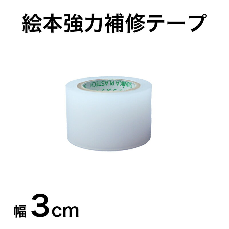 絵本強力補修テープ　幅3cm×5m　絵本 ビニール＜メール便送料無料＞