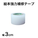 絵本強力補修テープ 幅3cm×5m 絵本 ビニール<メール便送料無料>