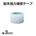 絵本強力補修テープ 幅3cm×5m 絵本 ビニール＜メール便送料無料＞