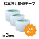 絵本強力補修テープ 幅3cm×5m 3個セット 絵本 ビニール＜メール便送料無料＞