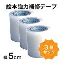 絵本強力補修テープ 幅5cm×5m 3個セット 絵本 ビニール<メール便送料無料>