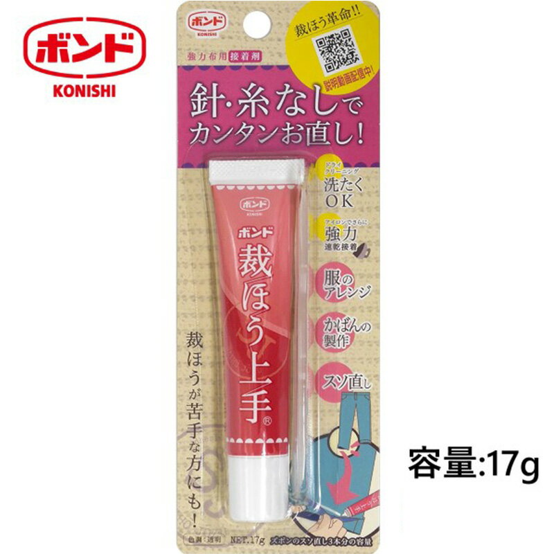 強力布用接着剤 裁ほう上手 17g 【メール便送料無料】コニシ ボンド