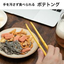 ポテトング 6色から選べる 【メール便送料無料】 お菓子トング サンクラフト