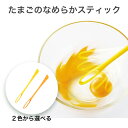 たまごのなめらかスティック 2色から選べる 【メール便送料無料】 混ぜ棒 サンクラフト