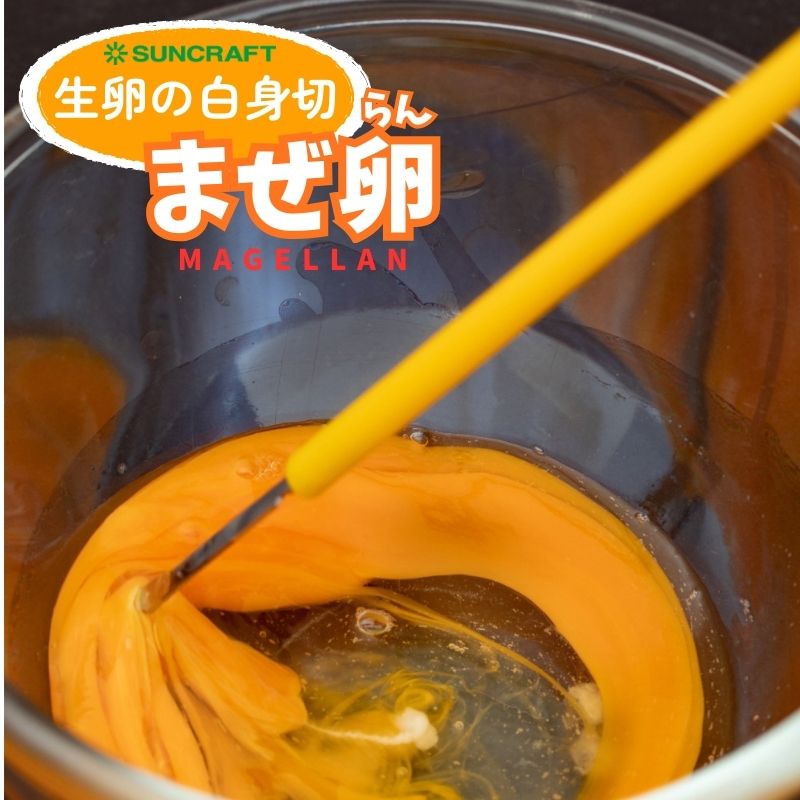 サンクラフト　まぜ卵...