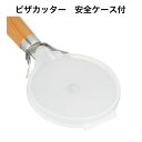 ピザカッター ピザ 調理器具 ピザナイフ ピザ 切り分け 好み焼きカット ケーキカット ステンレス製 送料無料