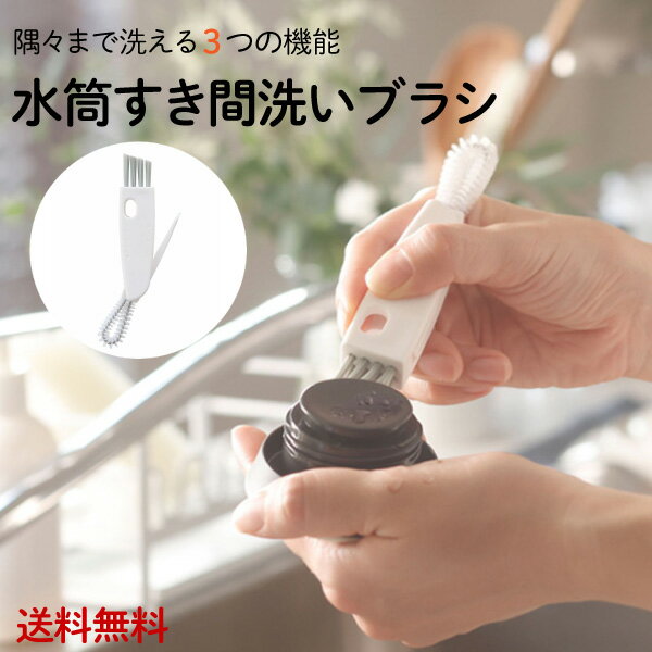 水筒すき間洗いブラシ ホワイト 【メール便送料無料】K683W マーナ 3つの機能のサムネイル
