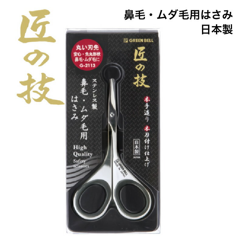 匠の技 ステンレス製 鼻毛 ムダ毛用はさみ G-2113 【メール便送料無料】グリーンベル